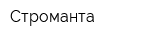 Строманта