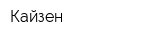 Кайзен