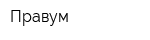 Правум