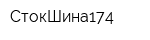 СтокШина174