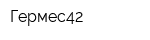 Гермес42