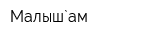 Малыш`ам
