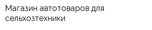Магазин автотоваров для сельхозтехники