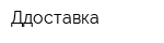 Ддоставка