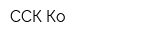 ССК-Ко