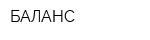 БАЛАНС
