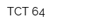 ТСТ 64