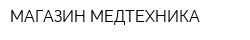 МАГАЗИН МЕДТЕХНИКА