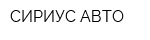 СИРИУС АВТО