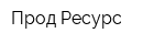 Прод-Ресурс