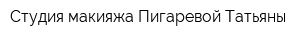 Студия макияжа Пигаревой Татьяны