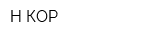 Н-КОР