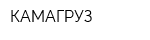 КАМАГРУЗ