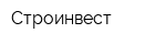 Строинвест
