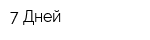 7 Дней