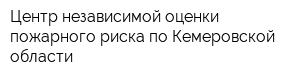 Центр независимой оценки пожарного риска по Кемеровской области