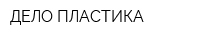 ДЕЛО ПЛАСТИКА