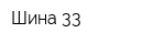 Шина-33