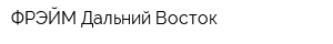 ФРЭЙМ Дальний Восток