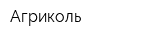 Агриколь