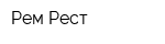 Рем-Рест