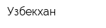 Узбекхан
