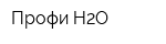 Профи H2O