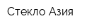 Стекло Азия
