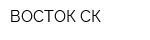 ВОСТОК-СК