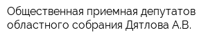 Общественная приемная депутатов областного собрания Дятлова АВ