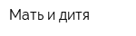Мать и дитя