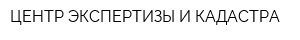 ЦЕНТР ЭКСПЕРТИЗЫ И КАДАСТРА