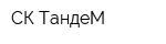 СК ТандеМ