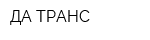 ДА-ТРАНС