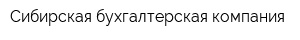 Сибирская бухгалтерская компания