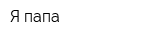 Я папа