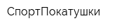 СпортПокатушки