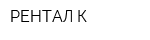 РЕНТАЛ-К