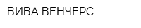 ВИВА ВЕНЧЕРС