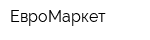 ЕвроМаркет