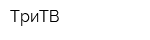 ТриТВ