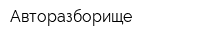 Авторазборище