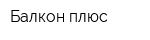 Балкон плюс