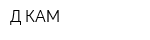 Д-КАМ