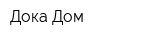 Дока-Дом