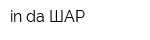 in da ШАР