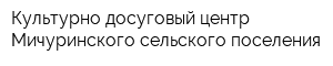 Культурно-досуговый центр Мичуринского сельского поселения