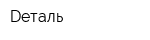 Dеталь