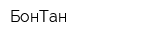 БонТан