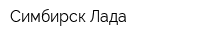 Симбирск-Лада